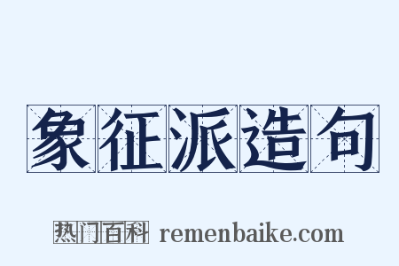 象征派造句是什么意思的图片